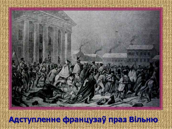 Адступленне французаỹ праз Вільню 