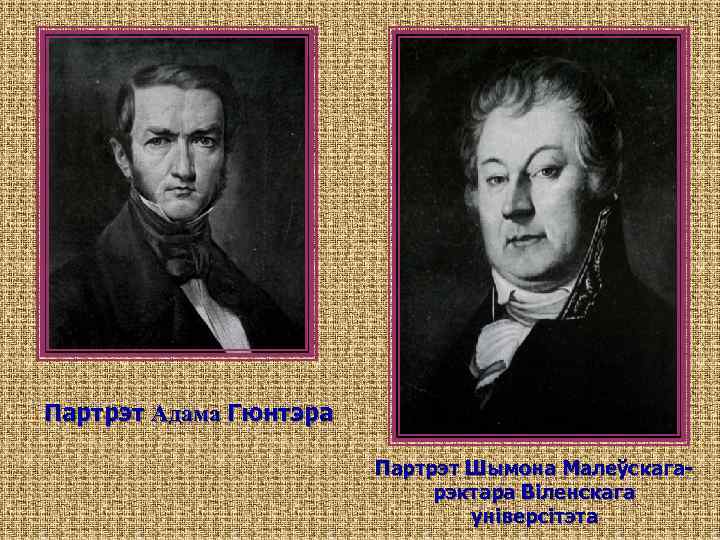 Партрэт Адама Гюнтэра Партрэт Шымона Малеўскагарэктара Віленскага універсітэта 