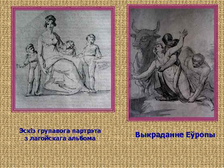 Эскіз групавога партрэта з лагойскага альбома Выкраданне Еўропы 