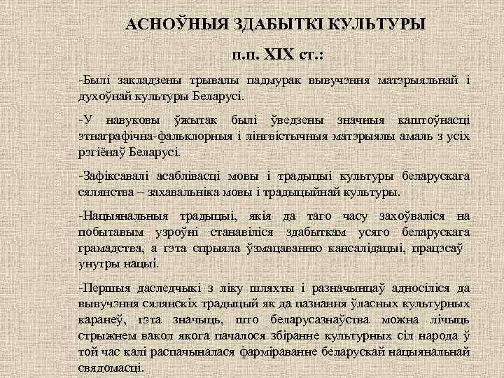 АСНОЎНЫЯ ЗДАБЫТКІ КУЛЬТУРЫ п. п. XIX ст. : -Былі закладзены трывалы падмурак вывучэння матэрыяльнай