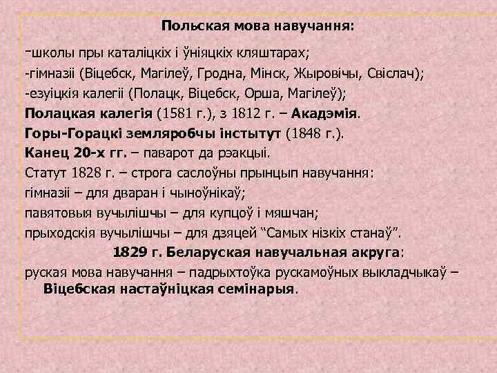 Польская мова навучання: -школы пры каталіцкіх і ўніяцкіх кляштарах; -гімназіі (Віцебск, Магілеў, Гродна, Мінск,