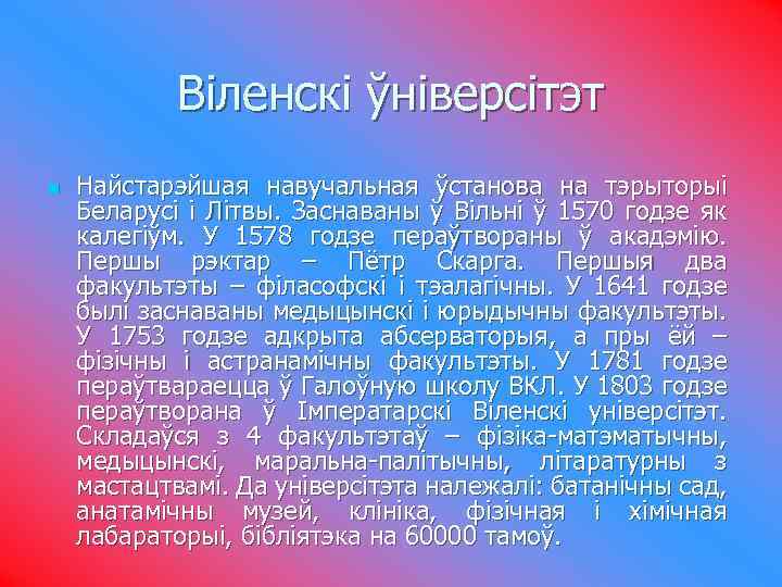 Віленскі ўніверсітэт n Найстарэйшая навучальная ўстанова на тэрыторыі Беларусі і Літвы. Заснаваны ў Вільні