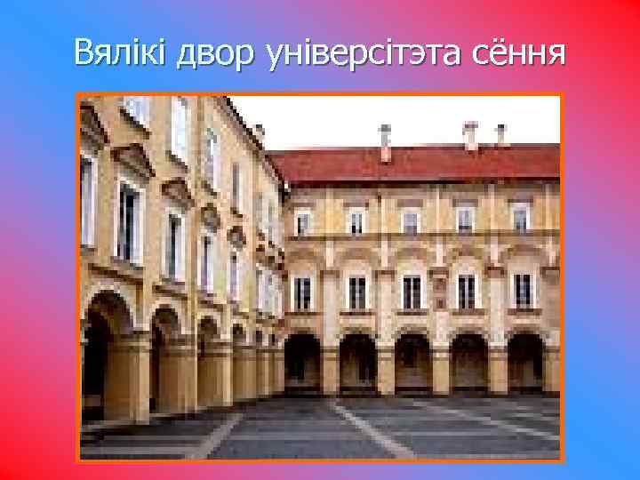 Вялікі двор універсітэта сёння 