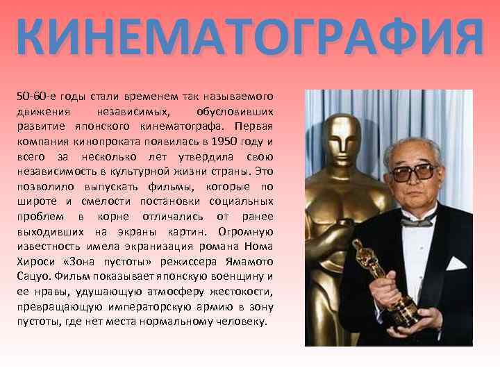 КИНЕМАТОГРАФИЯ 50 -60 -е годы стали временем так называемого движения независимых, обусловивших развитие японского