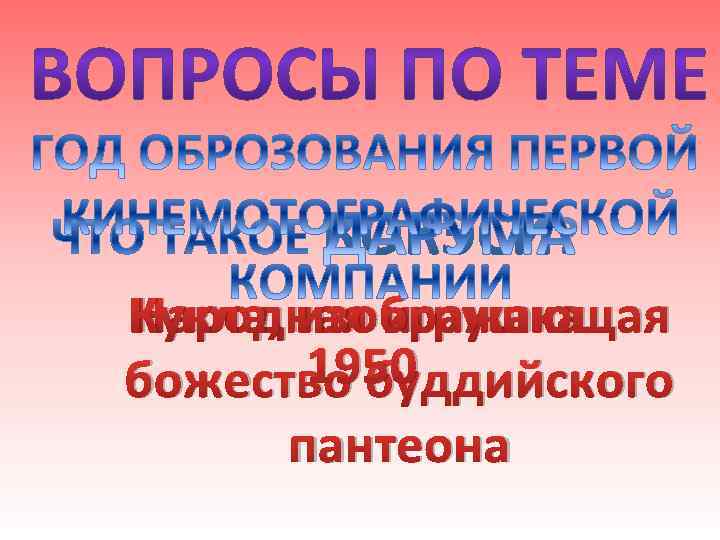 Кукла, изображающая Народная игрушка 1950 божество буддийского пантеона 