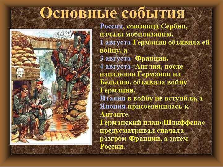 Основные события Россия, союзница Сербии, начала мобилизацию. 1 августа Германия объявила ей войну, а