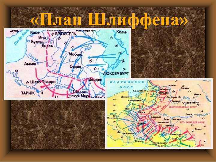  «План Шлиффена» 