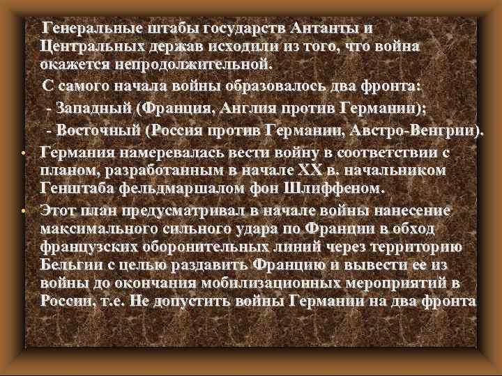  • • Генеральные штабы государств Антанты и Центральных держав исходили из того, что