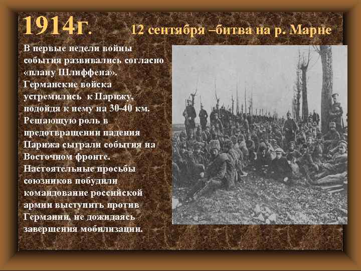 1914 г. 12 сентября –битва на р. Марне В первые недели войны события развивались