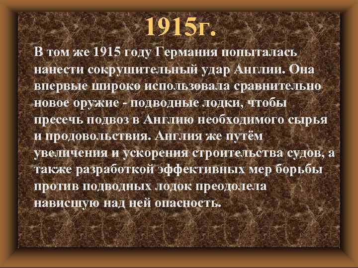 1915 г. В том же 1915 году Германия попыталась нанести сокрушительный удар Англии. Она
