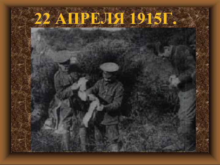 22 АПРЕЛЯ 1915 Г. 
