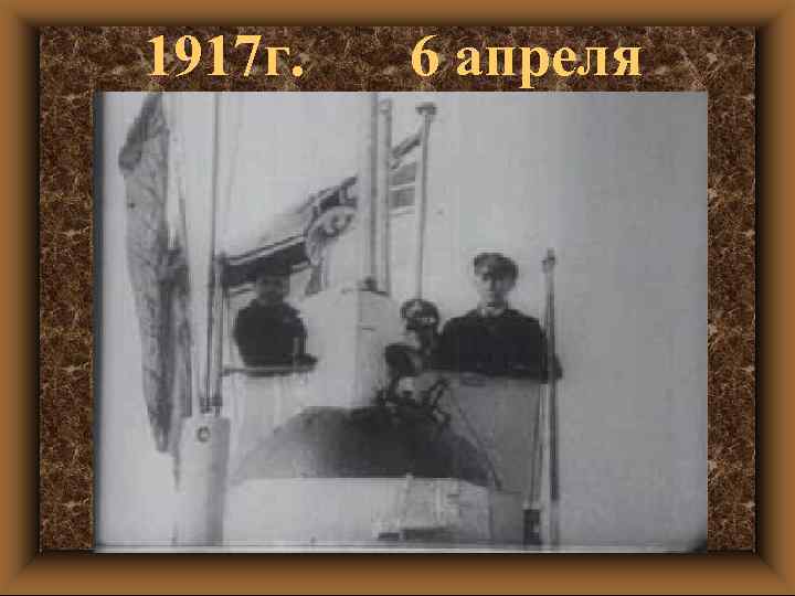 1917 г. 6 апреля 