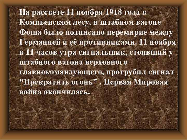 На рассвете 11 ноября 1918 года в Компьенском лесу, в штабном вагоне Фоша было