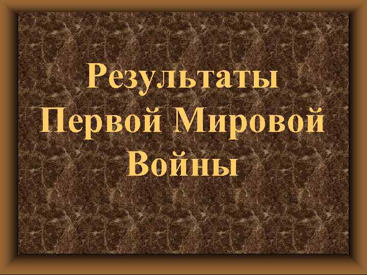 Результаты Первой Мировой Войны 
