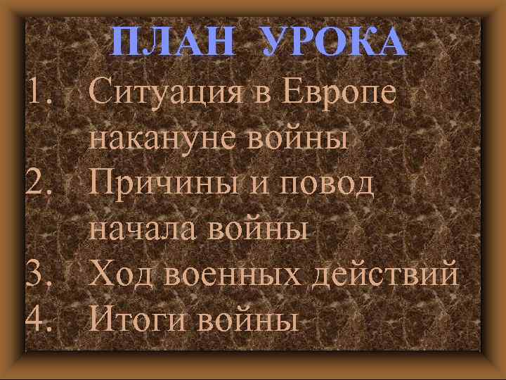 ПЛАН УРОКА 1. Ситуация в Европе накануне войны 2. Причины и повод начала войны