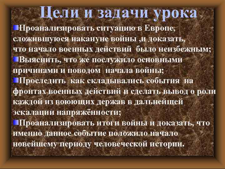 Цели и задачи урока Проанализировать ситуацию в Европе, сложившуюся накануне войны , и доказать,
