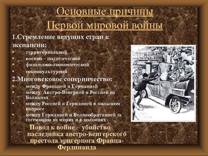 Основные причины Первой мировой войны 1. Стремление ведущих стран к экспансии: § § территориальной