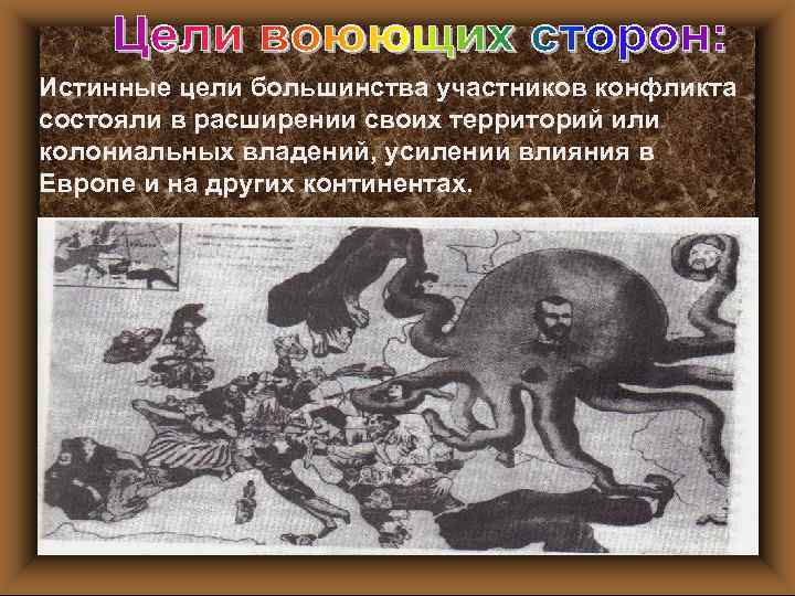 Истинные цели большинства участников конфликта состояли в расширении своих территорий или колониальных владений, усилении