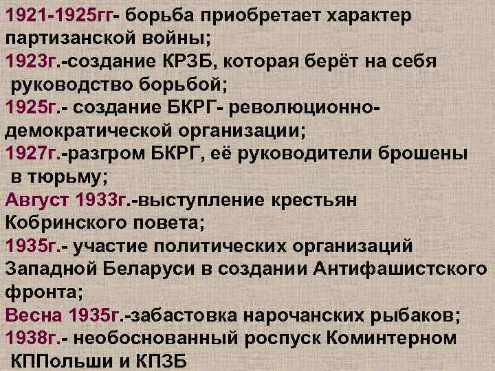 1921 -1925 гг- борьба приобретает характер партизанской войны; 1923 г. -создание КРЗБ, которая берёт