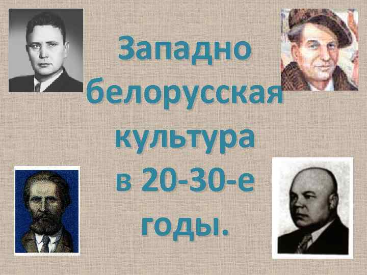 Западно белорусская культура в 20 -30 -е годы. 