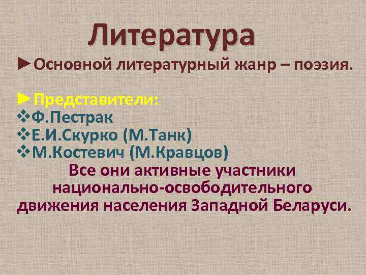 Литература ►Основной литературный жанр – поэзия. ►Представители: v. Ф. Пестрак v. Е. И. Скурко