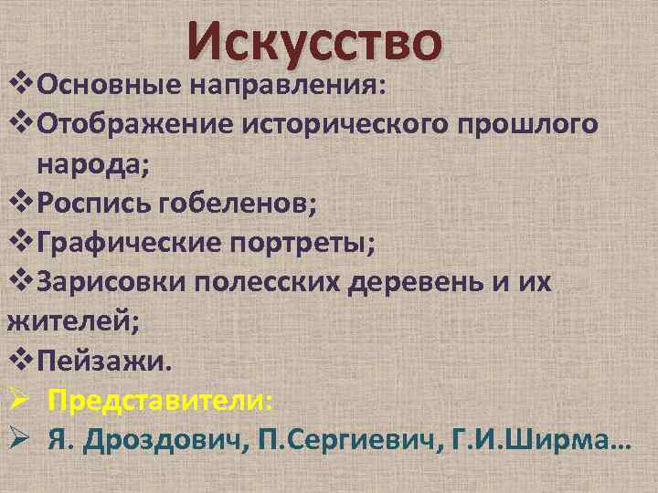 Искусство v. Основные направления: v. Отображение исторического прошлого народа; v. Роспись гобеленов; v. Графические