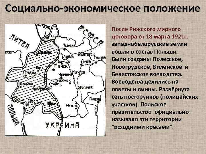 Географическое положение западно белорусской провинции. Рижский Мирный договор 1921 условия. Рижский Мирный договор 1921 карта. Рижский договор 1921 условия. Мирный договор с Польшей 1921.