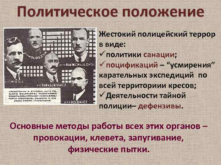 Политическое положение. Политическое положение страны. Режим санации в Польше. Санация Пилсудский.