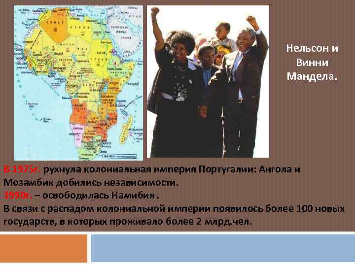 Нельсон и Винни Мандела. В 1975 г. рухнула колониальная империя Португалии: Ангола и Мозамбик