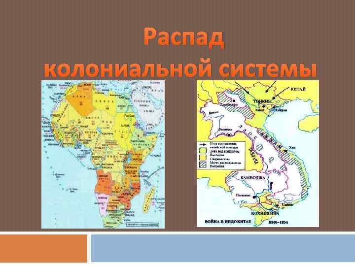 Распад колониальной системы 