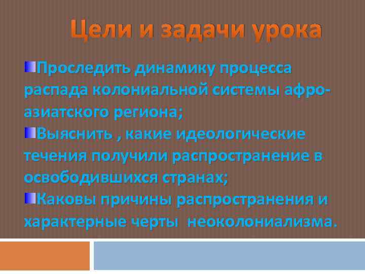Цели и задачи урока Проследить динамику процесса распада колониальной системы афроазиатского региона; Выяснить ,