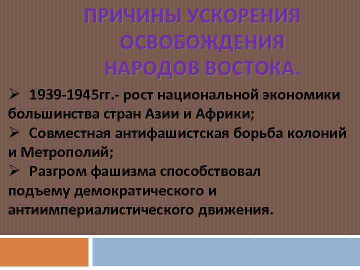 ПРИЧИНЫ УСКОРЕНИЯ ОСВОБОЖДЕНИЯ НАРОДОВ ВОСТОКА. Ø 1939 -1945 гг. - рост национальной экономики большинства