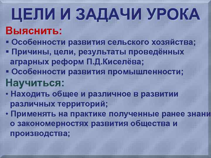 ЦЕЛИ И ЗАДАЧИ УРОКА Выяснить: § Особенности развития сельского хозяйства; § Причины, цели, результаты