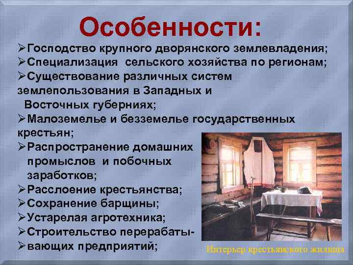 Особенности: ØГосподство крупного дворянского землевладения; ØСпециализация сельского хозяйства по регионам; ØСуществование различных систем землепользования