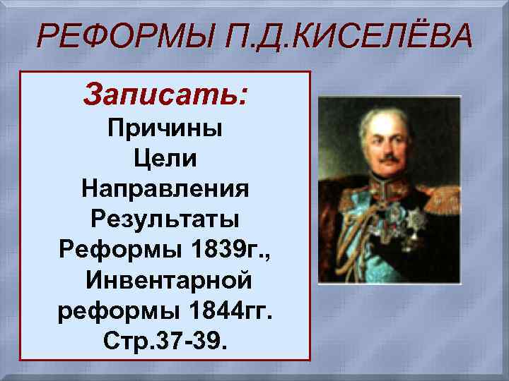 РЕФОРМЫ П. Д. КИСЕЛЁВА Записать: Причины Цели Направления Результаты Реформы 1839 г. , Инвентарной