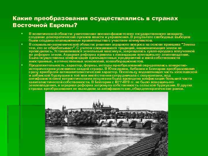 Какие преобразования осуществлялись в странах Восточной Европы? § § § В политической области: уничтожение