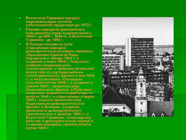 § § § Восточной Германии процесс национализации частной собственности продолжал до 1972 г. Режимы