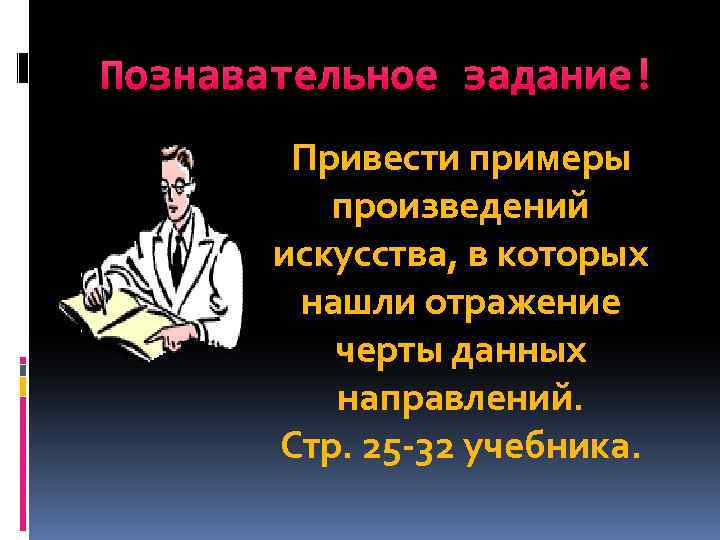 Познавательное задание! Привести примеры произведений искусства, в которых нашли отражение черты данных направлений. Стр.