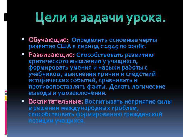 Цели и задачи урока. Обучающие: Определить основные черты развития США в период с 1945
