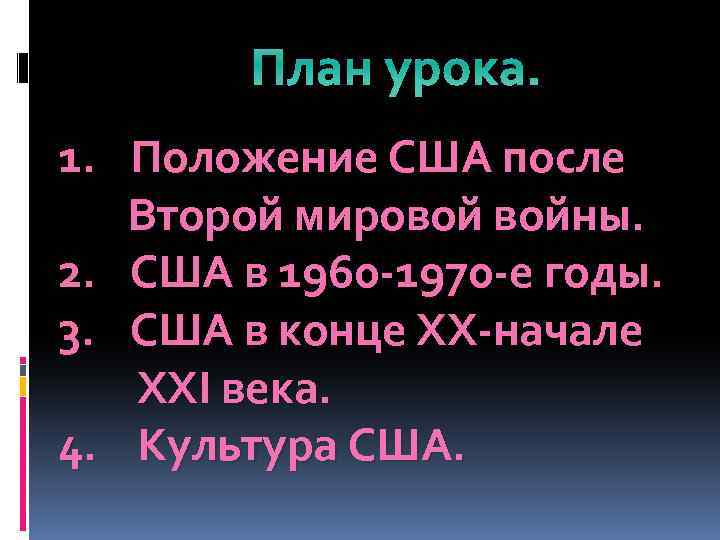План урока. 1. Положение США после Второй мировой войны. 2. США в 1960 -1970