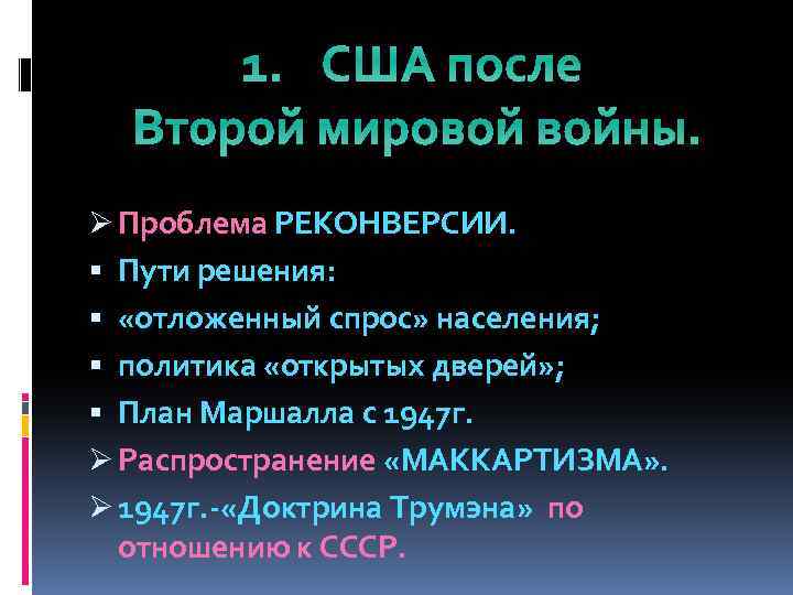 1. США после Второй мировой войны. Ø Проблема РЕКОНВЕРСИИ. Пути решения: «отложенный спрос» населения;