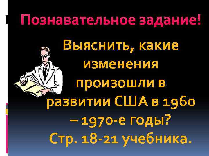 Познавательное задание! Выяснить, какие изменения произошли в развитии США в 1960 – 1970 -е