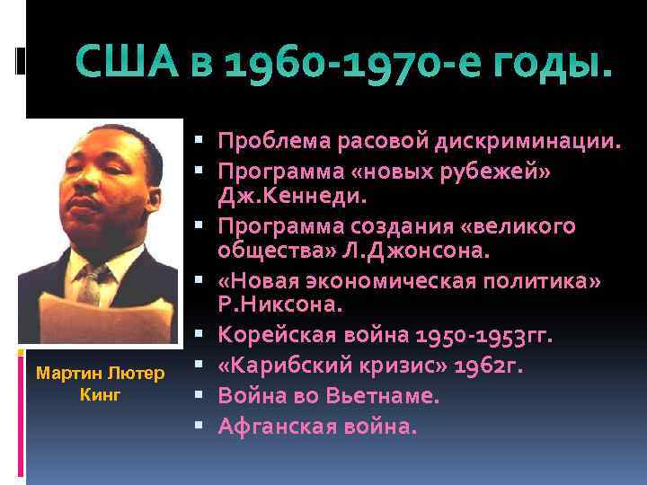 США в 1960 -1970 -е годы. Мартин Лютер Кинг Проблема расовой дискриминации. Программа «новых
