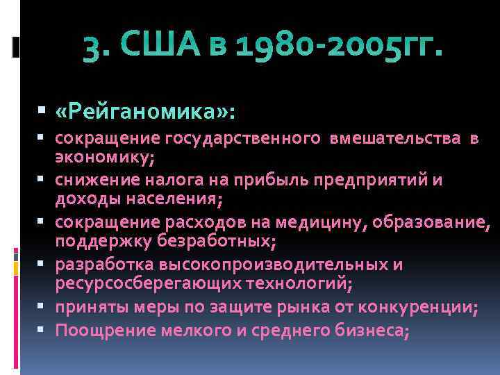 3. США в 1980 -2005 гг. «Рейганомика» : сокращение государственного вмешательства в экономику; снижение