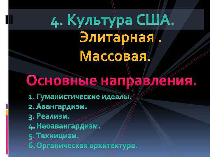 4. Культура США. Элитарная. Массовая. Основные направления. 1. Гуманистические идеалы. 2. Авангардизм. 3. Реализм.