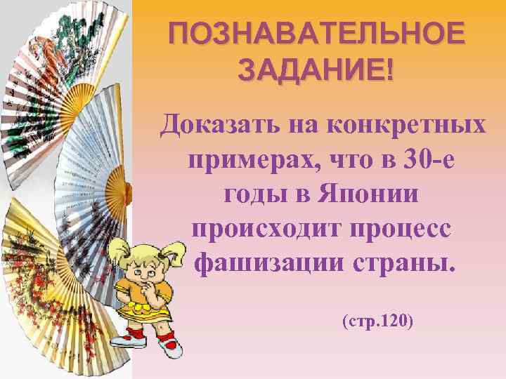 ПОЗНАВАТЕЛЬНОЕ ЗАДАНИЕ! Доказать на конкретных примерах, что в 30 -е годы в Японии происходит