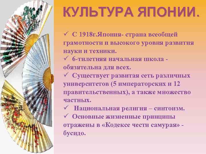 КУЛЬТУРА ЯПОНИИ. ü С 1918 г. Япония- страна всеобщей грамотности и высокого уровня развития