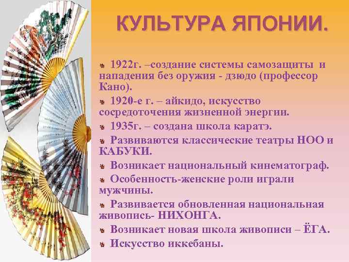 КУЛЬТУРА ЯПОНИИ. 1922 г. –создание системы самозащиты и нападения без оружия - дзюдо (профессор