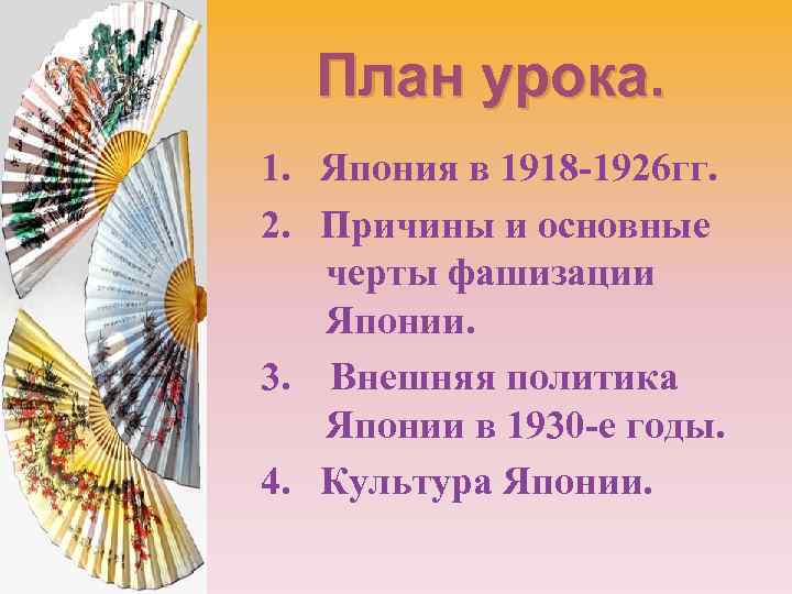 План урока. 1. Япония в 1918 -1926 гг. 2. Причины и основные черты фашизации