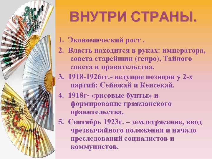 ВНУТРИ СТРАНЫ. 1. Экономический рост. 2. Власть находится в руках: императора, совета старейшин (генро),